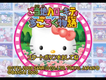 Gotouchi Hello Kitty Sugoroku Monogatari (JP) screen shot title